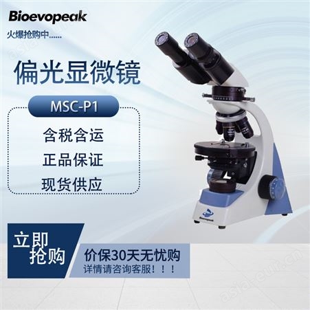 星辰科技 偏光显微镜 MSC-P1 实验室铰链式双目头消色差光学仪器