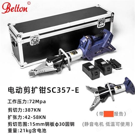 belton贝尔顿电动液压剪扩钳SC357-E 消防救援电动剪扩器
