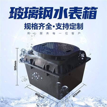 晋城玻璃钢水表箱SMC水表箱一体化 现货供应